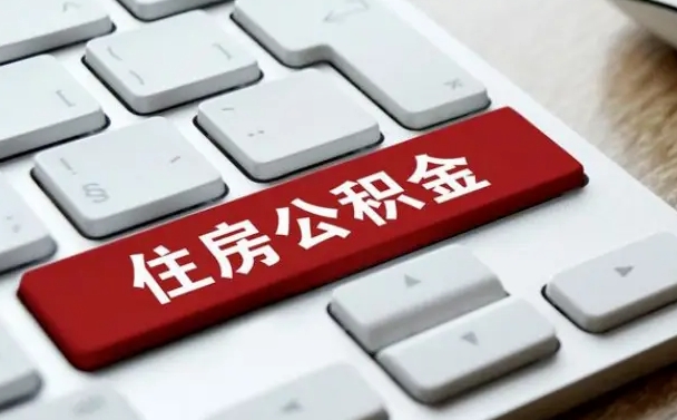 海东找人代取公积金要注意什么（找人代取过公积金后果是啥）